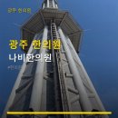 광주 한의원 나비한의원 이용 방법과 가격 정보 안내
