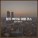 떡두리시장떡볶이 | 청주 1박2일 혼자 여행 코스