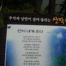 "시산회 212회 괴산 '산막이옛길' 산행기"＜2013.06.22(토)＞ / 염재홍 이미지