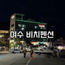 낭만가도 비치 물치 | [여수숙소추천] 여수해양공원 근처 펜션추천 여수비치펜션