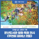 문산작은도서관 | [기회기자단] 경계를 넘는 생명의 기록, 문산도서관 《우연히 피어난 것들》 평화 특화 전시