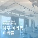 아라중학교 | [제주 빈티지펌] 미학들 제주아라점 | 20대 긴머리 빈티지펌 후기 (빈티지펌 / 물결펌 / 헤어 컨설팅)