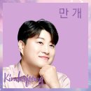 만개하라