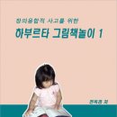 창의융합책놀이 이미지