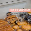 (주)베리베리베이커리 | 파주 운정 빵집 냄새부터 맛있는 베이커리느루 단골집 예약이요~