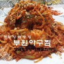 부원아구찜