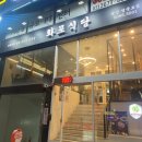 화포식당 당산영중로점
