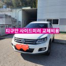 폭스바겐 티구안 사이드미러 교체비용