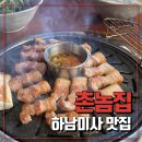 강변집 | [하남미사맛집]미사강변 고기맛집 추천 🍖 촌놈집 하남미사강변점 솔직후기