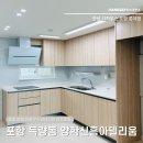 북구재활용백화점 | ✅한샘 포항 리모델링 | 득량동 양학신흥아델리움 최소한의 비용으로 합리적인 인테리어 견적 달성