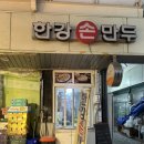 용산-이촌-749 | 「내돈내산」 한강 데이트 필수코스 이촌 "한강 손만두" 후기