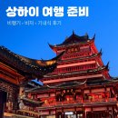[중국동방항공] 인천➡️상하이 비행기 (별지비자, 환전, 체크인, 기내식 후기)