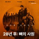 켈스러닝 | 영화 28년 후: 뼈의 사원(2026) 1편을 딛고 3편을 향해 달리다 영화정보 및 후기 CGV 4DX 후기