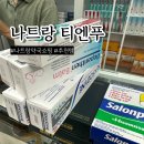 사나약국 | 나트랑 약국 쇼핑 리스트 티엔푸 추천템 사용후기까지