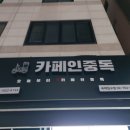 카페인중독숙대 이미지