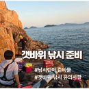 갯바위 | [갯바위 바다 낚시]_ 바다낚시후기_갯바위 바다낚시 준비물_낚시 유의사항