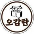 오감탄