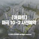 송정중학교 | 마곡 10-2 사전예약 입지분석 후기 : 경쟁률 높을듯함