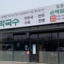김경환광석리순메밀막국수