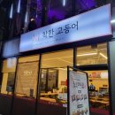착한고등어 이미지