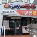 팔봉가야밀면