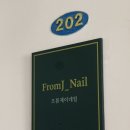 네일프롬제이(Nail fromJ) 이미지