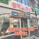 춤닭치킨