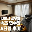 서울시 공무원 수련원 속초연수원 A타입(60㎡) 숙박 후기