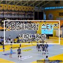 경민대학교 | 프로배구 직관 의정부 KB 손해보험 스타즈 후기) 경민대학교 체육관 ㅣ 의정부 현지인 맛집 앗싸곱창