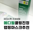 다이소랩핑마스크 메디필 시카 쿨링 마스크 내돈내산 후기