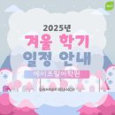 관악청담에이프릴 학원 | [관악청담에이프릴어학원] 2025 겨울학기 개강 및 휴강일정
