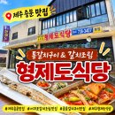 형제카서비스 | 서귀포 갈치조림 맛집 형제도식당, 통갈치구이까지 제대로 즐긴 제주 중문 맛집