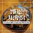 화원역 3,4번출구 앞 | 대구 달성군 화원 치킨 맛집 순살 무료 업그레이드가 가능한 썸타는치킨찜닭 후기