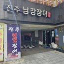 남강민물장어 | 진주남강장어 진주맛집, 진주장어구이, 진주동성동장어 후기