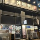 신미돈