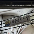 [강원/강릉 중앙시장 맛집] 강릉오징어순대
