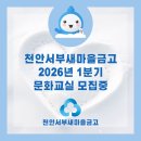 오카리나 교실(중급_취미반) | 천안서부새마을금고 2026년도 1분기 문화교실