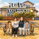 글로리펜션 | 아이랑 다녀온 글로리풀빌라 독채펜션 후기 💚 95평 실내온수풀 가족여행 숙소(내돈내산 후기)