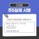 (주)디오트