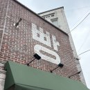 밀로밀로 | 망원동 빵투어 빵지순례 필수코스 밀로밀 주말 오픈런 웨이팅 후기