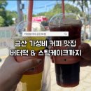 더리터논산 | 금산카페 추천! 아임일리터에서 즐긴 대용량 아메리카노와 디저트 솔직후기