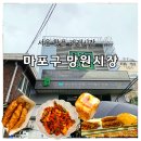 홍두께식당 | 서울핫플 재래시장 마포구 망원시장 주차 결제 먹거리 BEST 5
