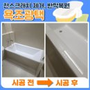 광택하우스 | 대전 욕조광택 복원시공, 잔스크레치 제거 및 광택복구