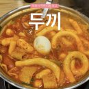 두가지떡볶이 하남미사점 | 하남 미사 떡볶이 망월동 두끼 하남미사점 즉석떡볶이 즉떡맛집 무한리필 내돈내산 솔직 후기