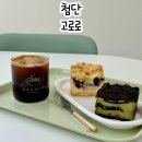 고로 디저트카페 | 첨단 디저트 카페 광주 크럼블 치즈케이크 맛집 고로로 첨단점