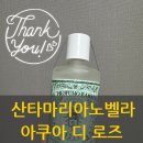 더팔페이션 | 산타마리아노벨라 아쿠아 디 로즈 장미수 후기|민감성 피부가 사용해본 솔직 리뷰