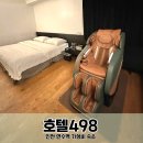 호텔498 | 인천연수역 호텔498 솔직후기 룸 형태 다양한 곳