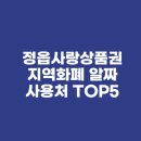 정읍사랑병원 | 정읍사랑상품권 지역화폐 알짜 사용처 TOP5(feat. 동네 병원, 학원, 주유소 결제 후기)