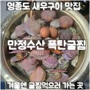 만정새우 | 영종도 새우구이 맛집 만정수산｜겨울에 굴찜 먹고 온 솔직후기