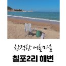 칠포2리 이미지